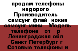 продам телефоны недорого › Производитель ­ самсунг,флай, нокия,самсунг мини › Модель телефона ­ от500р - Ленинградская обл., Санкт-Петербург г. Сотовые телефоны и связь » Продам телефон   . Ленинградская обл.